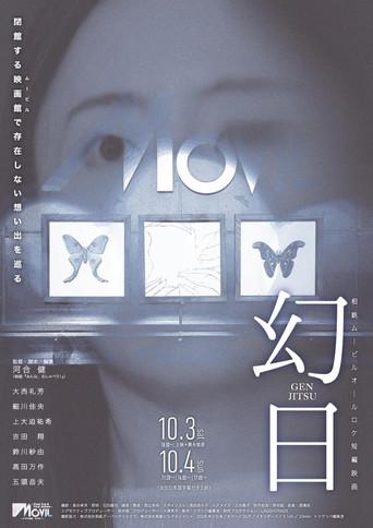幻日 (2026) poster