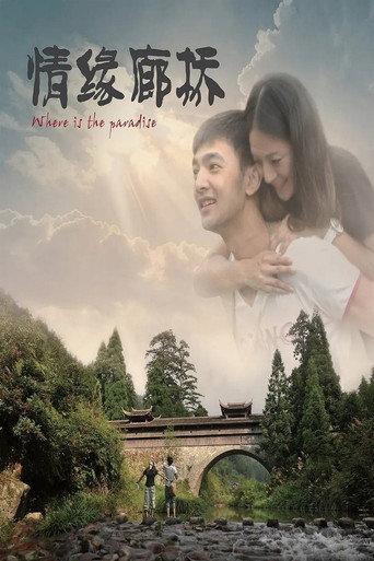 情缘廊桥 (2013) poster