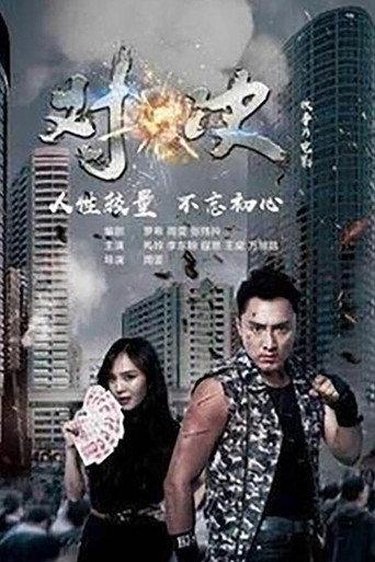 对·决 (2019) poster