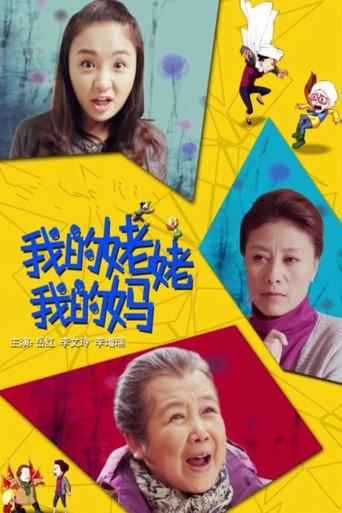 我的姥姥我的妈 (2014) poster