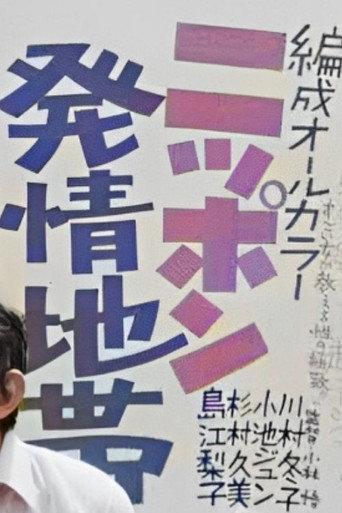 Nippon hatsu jôchi-tai (1971) poster