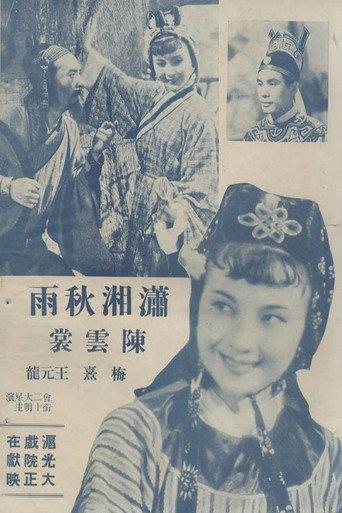 潇湘秋雨 (1940) poster