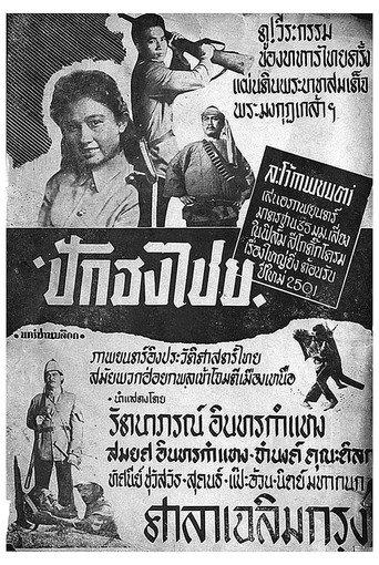 ปักธงไชย (1957) poster