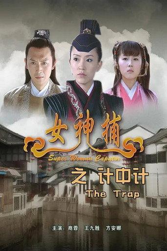 Super Woman Caputor: The Trap (2007) poster