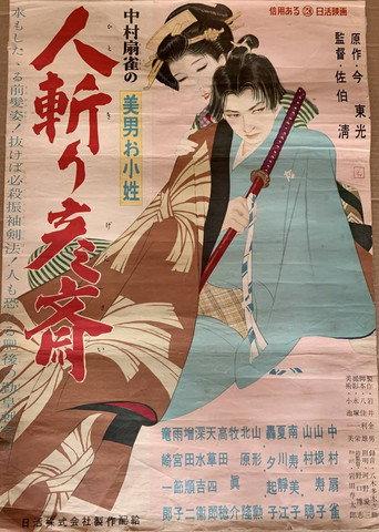 美男お小姓 人斬り彦齋 (1955) poster