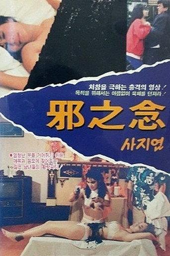 Evil Thoughts (1988) poster