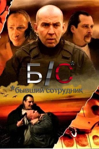 Former employee (2012) poster
