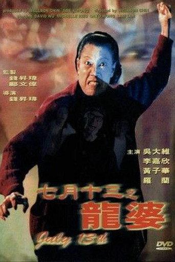 July 13th (1996) poster