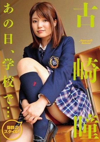 古崎瞳 / あの日、学校で・・・ (2010) poster