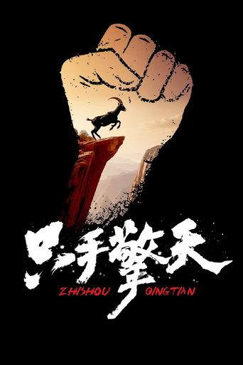 Lift The Sky With Only One Hand (2022) poster