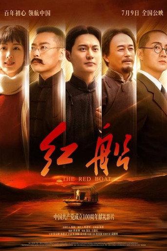 红船 (2021) poster