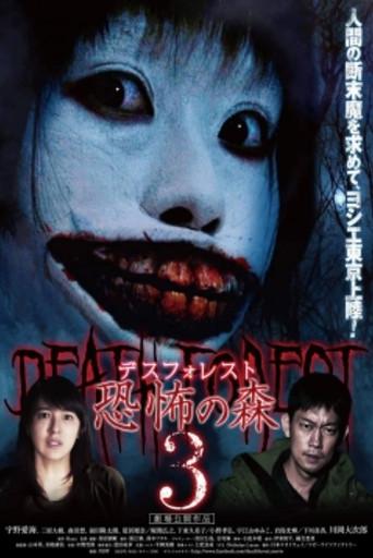 Death Forest: Forbidden Forest 3 (2015) poster