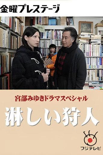 淋しい狩人 (2013) poster