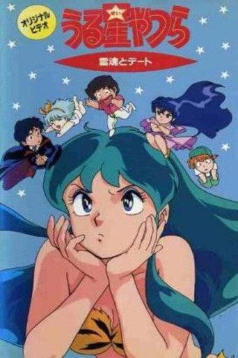 Urusei Yatsura: Date with a Spirit (1991) poster