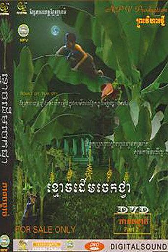 Ghost of Banana Tree (2004) poster
