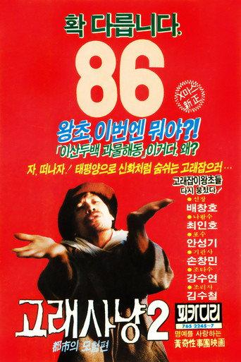 Whale Hunting 2 (1985) poster