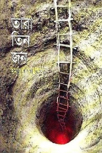 Tara Tinjon (2003) poster