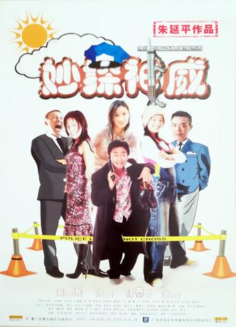 A Marvellous Detective (2004) poster