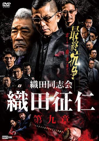Odadoushikai Oda Seiji 9 (2022) poster