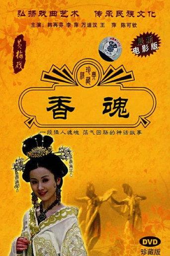 香魂 (1986) poster