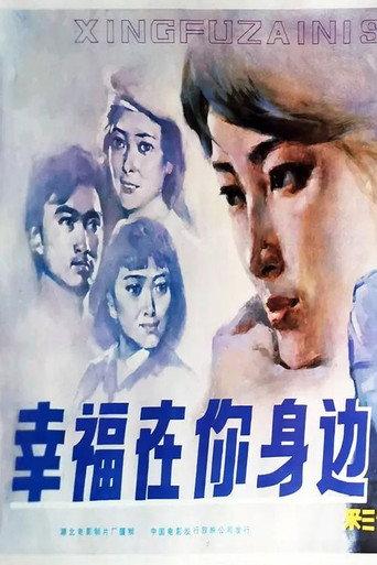 Xing fu zai ni shen bian (1984) poster