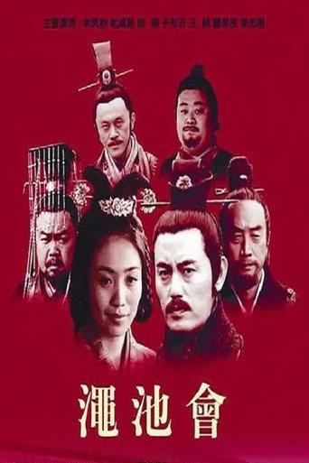 渑池会 (2013) poster