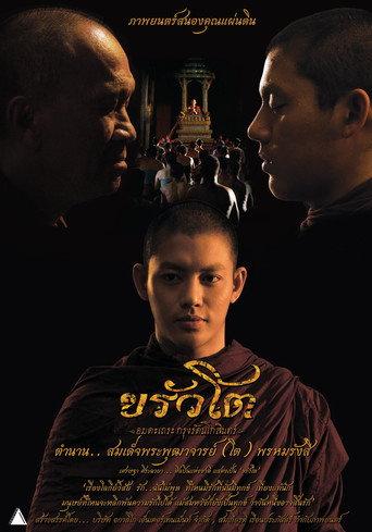ขรัวโต อมตะเถระกรุงรัตนโกสินทร์ (2015) poster