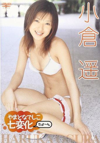 小倉遥 やまとなでしこ 七変化だよ~ん (2006) poster