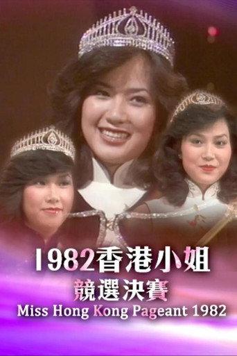 1982香港小姐競選決賽 (1982) poster