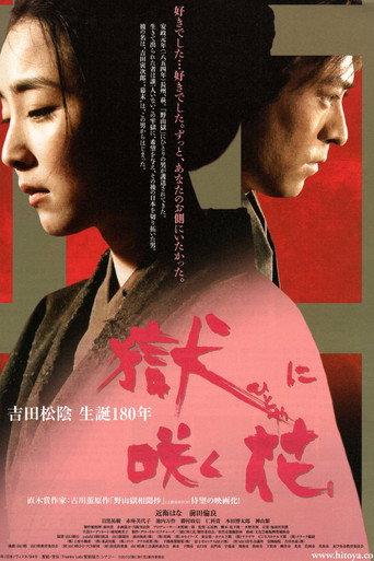 獄に咲く花 (2010) poster