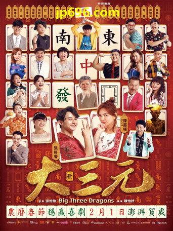 Big Three Dragons (2019) poster