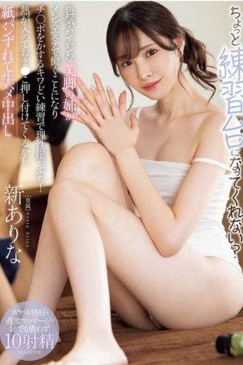 MIDA-079ちょっと練習台になってくれない? 色気ムンムンな美脚の姉がメンズエステで働くことになりチ○ポをかするキワどい練習で理性崖っぷち!熱が入っておま●こ押し付けてくるから紙パンずれて生ハメ中出し 新ありな (ブルーレイディスク) 生写真2枚付き (2025) poster