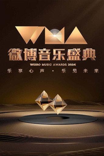 2024微博音乐盛典 (2024) poster