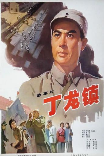 Dinglong Town (1978) poster