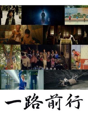 一路前行 (2023) poster