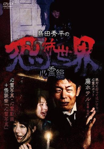 Shûhei Shimada: World of Terror - Spiritual Edition (2017) poster