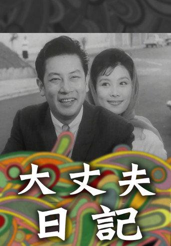 The Diary of a Husband (1964) poster