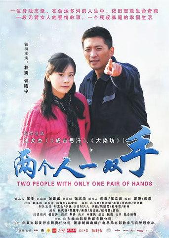 两个人一双手 (2012) poster