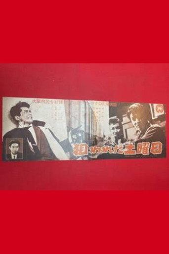 Nerawareta doyōbi (1957) poster