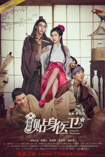 Gwen's Personal Bodyguard (2017) poster