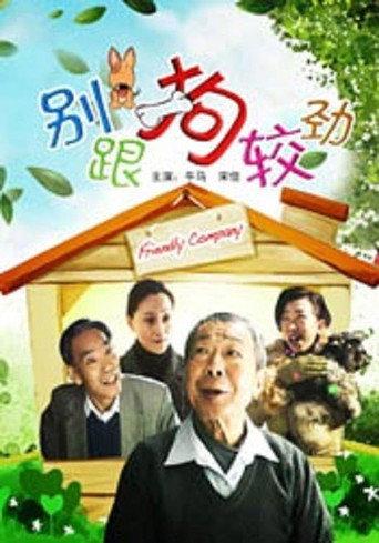 别跟狗较劲 (2010) poster