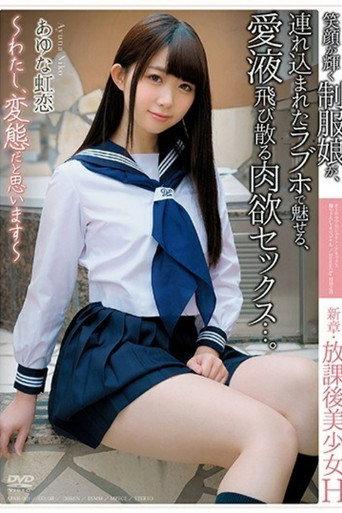 [APNH-001]新章・放課後美少女H 〜わたし、変態だと思います〜 笑顔が輝く制服娘が、連れ込まれたラブホで魅せる、愛液飛び散る肉欲セックス...。 あゆな虹恋 (2017) poster