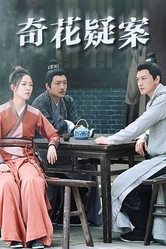 奇花疑案 (2024) poster