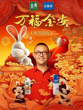 Master Rabbit Comes Home (2022) poster