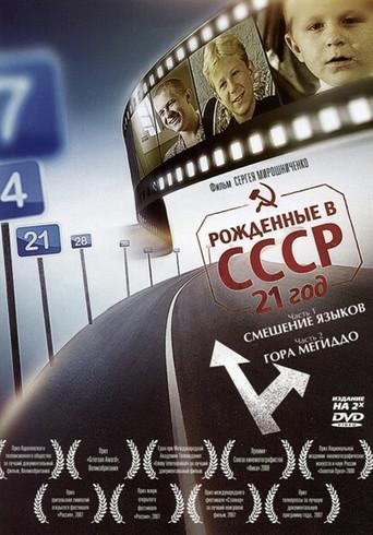 Born in the USSR: 21 Up (2005) poster
