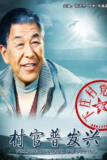 Village Official Pu Faxing (2010) poster
