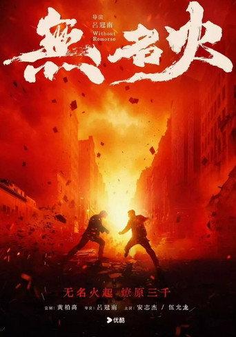 Without Remorse () poster