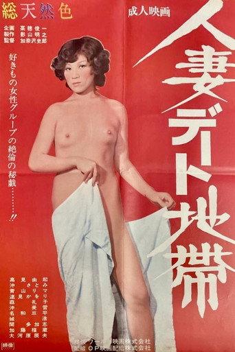 Hitozuma date chita (1973) poster