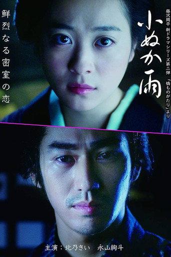 小ぬか雨 (2017) poster