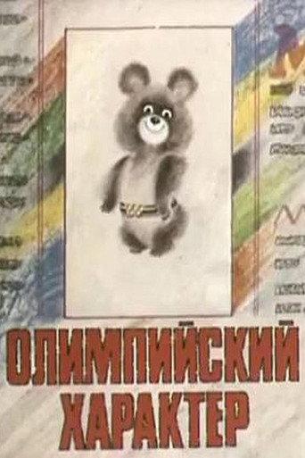 Olympic Character (1979) poster